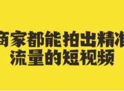 商家都能拍出精准流量的短视频
