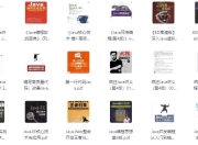 JAVA相关书籍最全合集85本 一套搞定JAVA学习 [大合集]