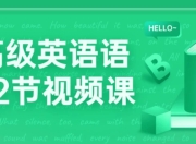 中高级英语语法72节视频课