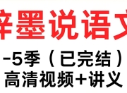 梓墨说语文《初中语文系列课 (1-5季) 》