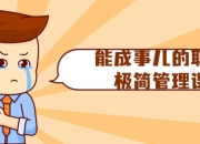 能成事儿的职场极简管理课