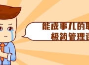 能成事儿的职场极简管理课