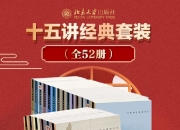 北京大学十五讲系列—全系列套装(全52册) [人文社科]