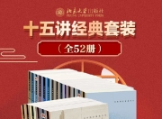 北京大学十五讲系列—全系列套装(全52册) [人文社科]