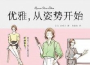 优雅，从姿势开始 [人文社科]