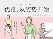 优雅，从姿势开始 [人文社科]