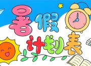 小学暑假计划模板合集