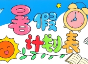 小学暑假计划模板合集