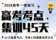 天星教育《金考卷·2026高考一轮复习考点集训45天 (全9科) 》