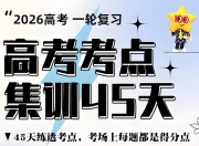 天星教育《金考卷·2026高考一轮复习考点集训45天 (全9科) 》