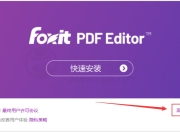 福昕PDF 2025绿色专业版，支持PDF编辑/转换/合并/拆分等