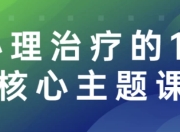 心理治疗的13个核心主题课程