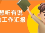 老板想听有说服力的工作汇报