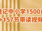 雪梨老师《速记中小学1500词 (视频+PDF) 》