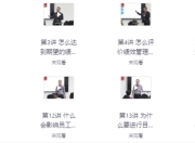老板创业者必修课：让团队完成目标的绩效管理机制