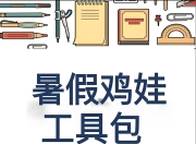 2025暑假鸡娃工具包 (PDF版)