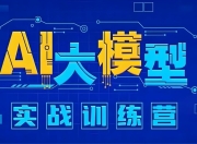 知乎知学堂《AI大模型应用开发实战营 (12期) 》