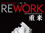 重来：更为简单有效的商业思维 [经营管理]