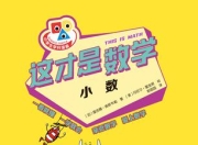这才是数学：小数 [学习教育]