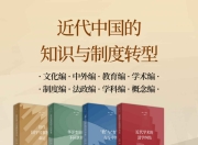 近代中国的知识与制度转型 [人文社科]