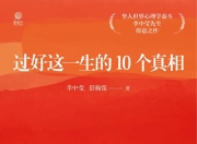 过好这一生的10个真相 [励志成功]