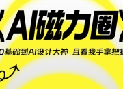 AI磁力圈《从0基础到人工智能设计大神》