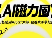 AI磁力圈《从0基础到人工智能设计大神》