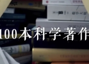 高山科学经典《导读100本科学经典书籍》