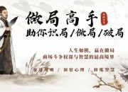 做局高手助你识局/做局/破局