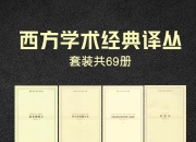 西方学术经典译丛(共69册) [人文社科]