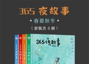 365夜故事_春夏秋冬(套装共4册) [小说文学]