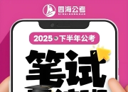 花生十三&飞扬《2025下半年公考笔试系统班》 (更开营仪式)