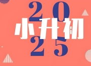 2025小升初学习资料汇总合集