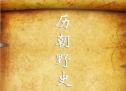 历朝野史秘史合集 [历史传记]