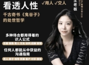 学透鬼谷子谋略 21堂最全攻心术