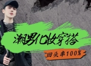 男生零基础入门化妆成帅逼