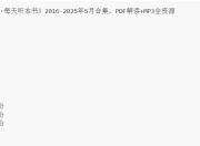 《得到APP·每天听本书》2016-2025年5月合集，PDF解读+MP3全资源
