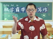 北大双学霸带你练写作