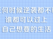 普通人必备的超实用逆袭法，实现人生跃迁