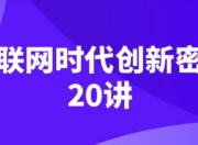 互联网时代创新密码20讲