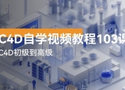 C4D自学视频教程103讲