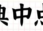 典中点《2025年秋小学综合应用创新题·语数英 (多版本) 》