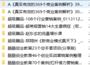 付费购买 超值干货合集｜369个真实商业案例+700套营销方案+创业成功秘籍全打包