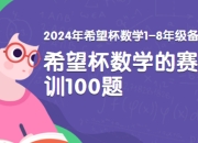 【VIP奥数/数学竞赛资料大合集】IHC希望数学1-8年级+高中奥数教程+联赛辅导资料打包
