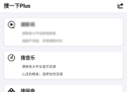搜一下Plus，一款集合了全网资源的万能搜索App