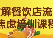 破解餐饮店流量焦虑培训课程