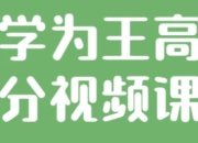 自学为王高考提分视频课程