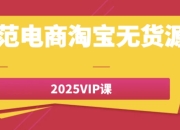 老范电商淘宝无货源2025VIP课