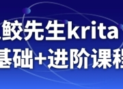鬼鲛先生krita ai基础+进阶课程
