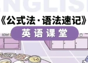 小学英语公式法·语法速记